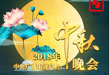 今晚開播啦！2018年中秋晚會節(jié)目單來了！